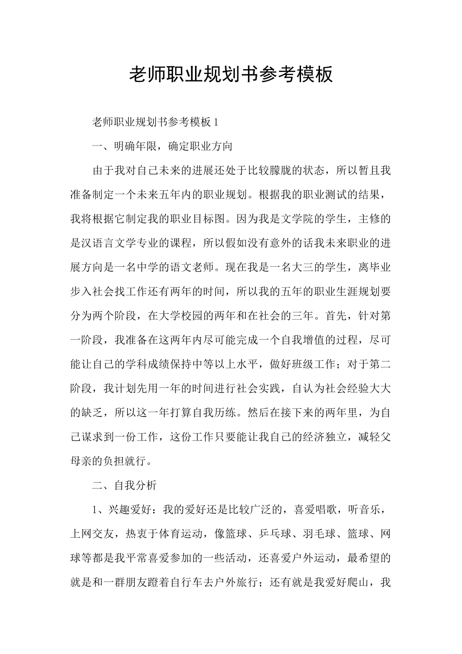 教师职业规划书参考模板_第1页