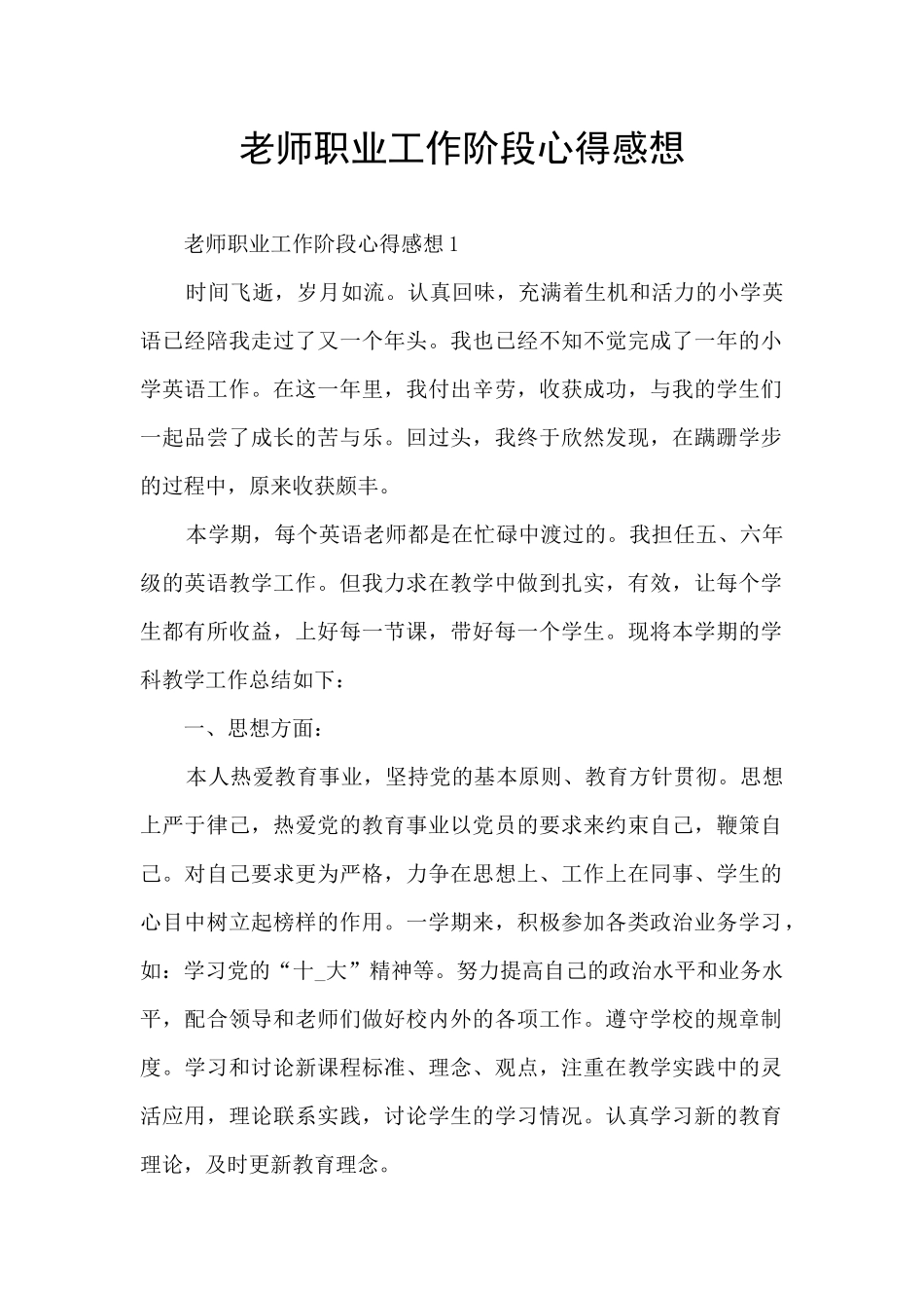 教师职业工作阶段心得感想_第1页