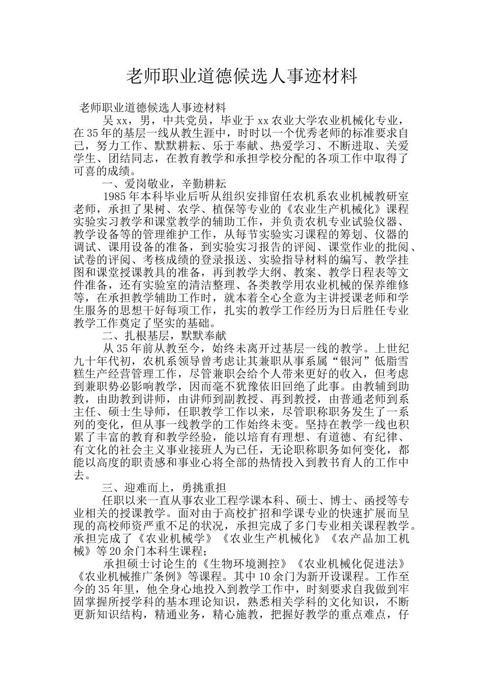 教师职业道德候选人事迹材料_第1页