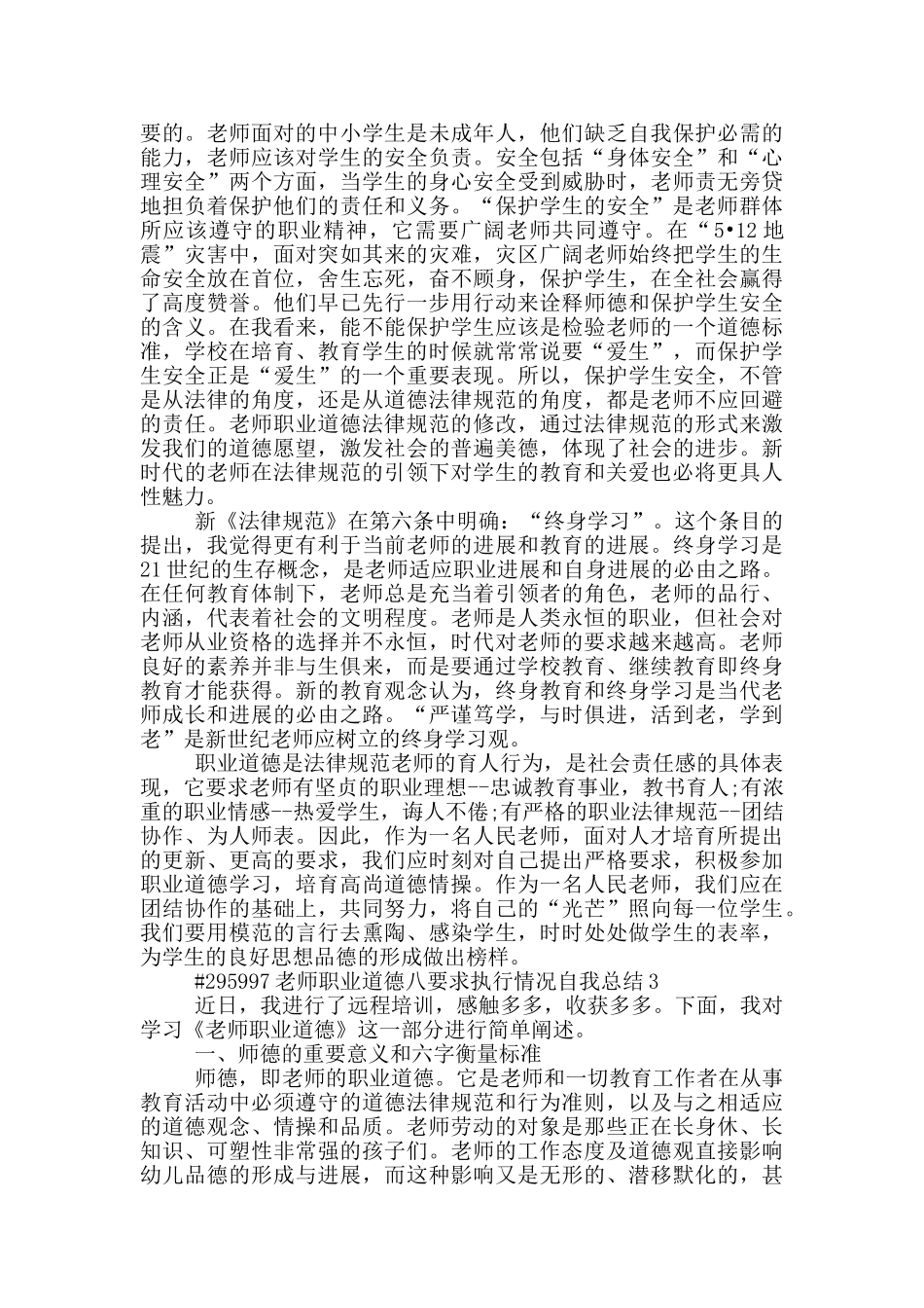 教师职业道德八要求执行情况自我总结_第2页