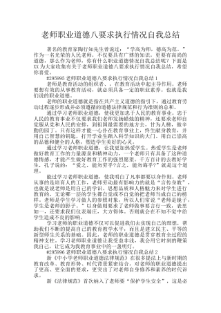 教师职业道德八要求执行情况自我总结