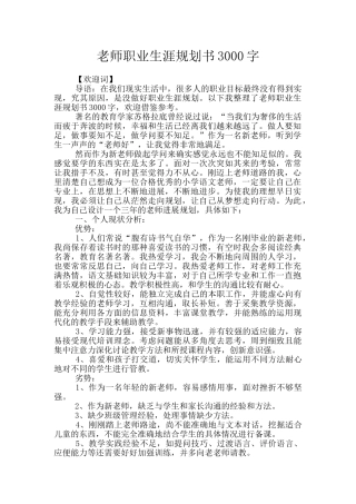 教师职业生涯规划书3000字