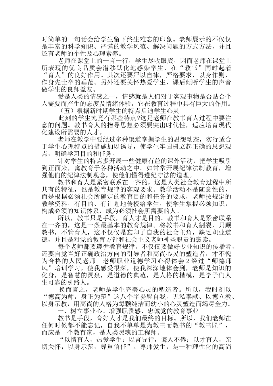 教师职业道德学习心得体会_第2页