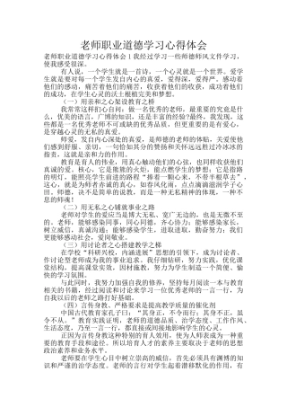 教师职业道德学习心得体会