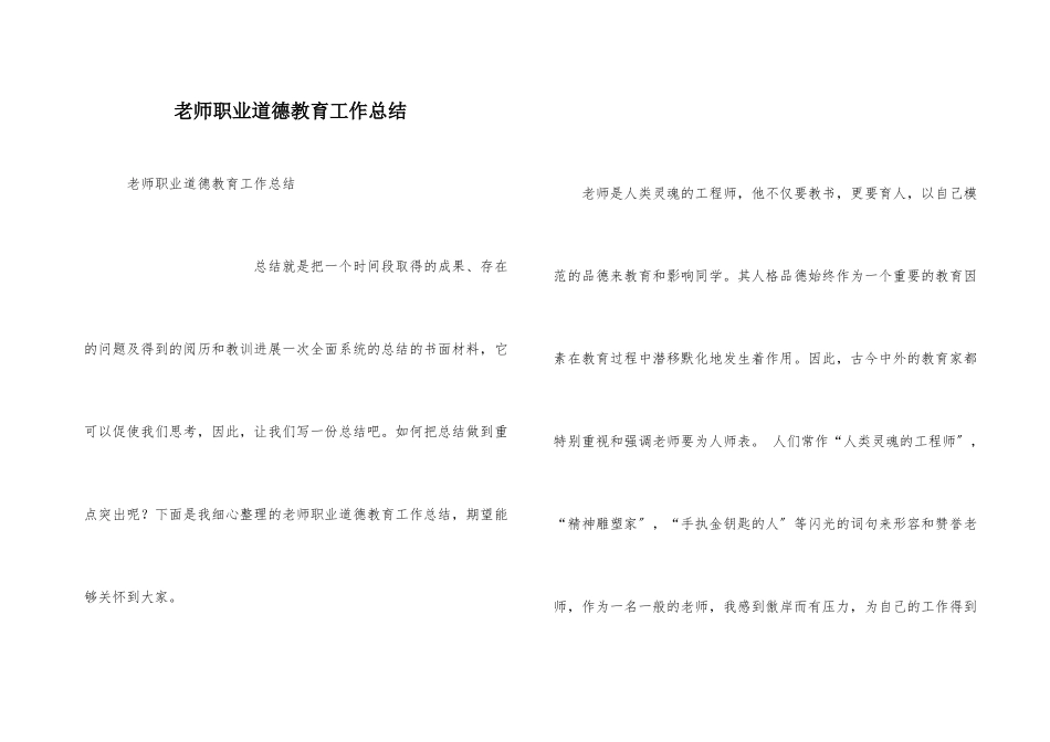 教师职业道德教育工作总结_第1页