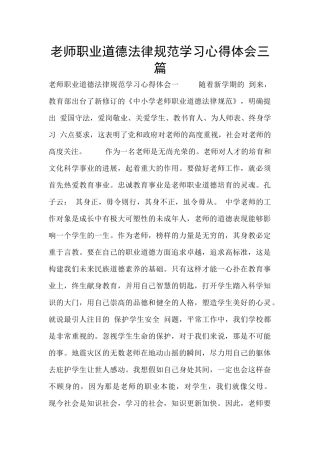 教师职业道德规范学习心得体会三篇