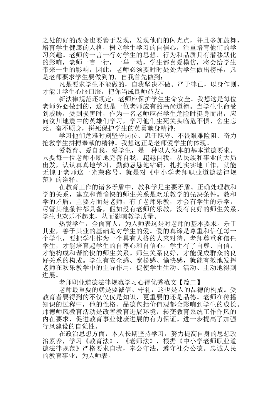 教师职业道德规范学习心得优秀范文_第2页