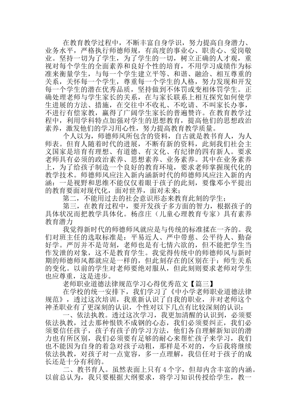 教师职业道德规范学习心得优秀范文_第3页