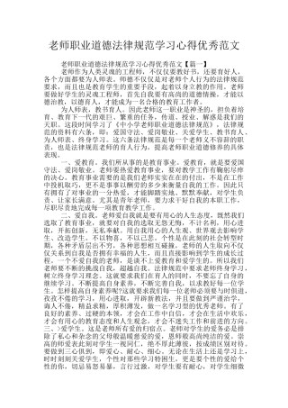 教师职业道德规范学习心得优秀范文