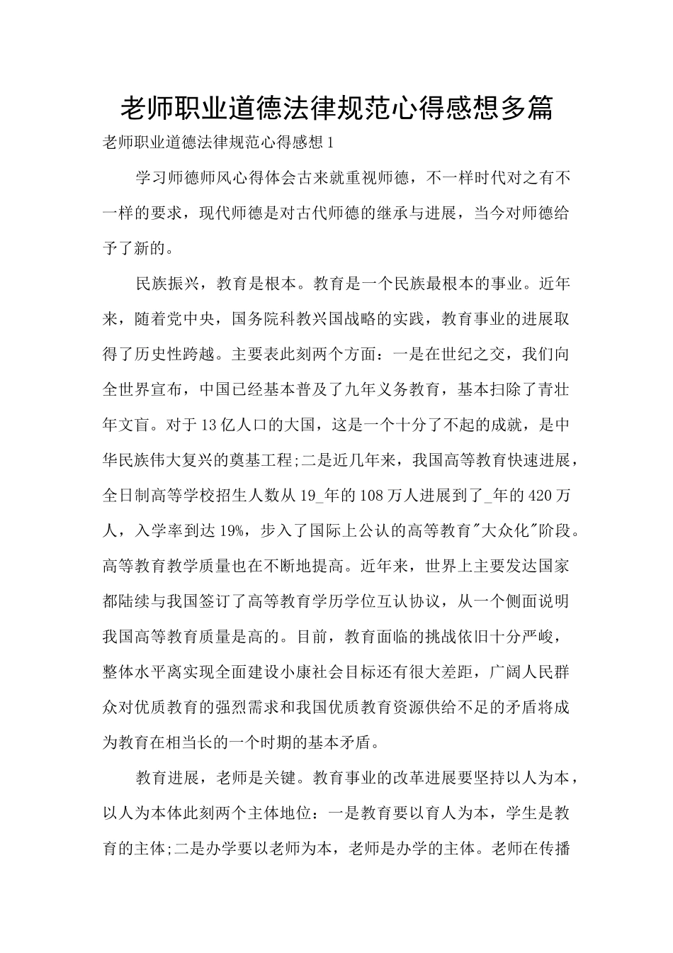 教师职业道德规范心得感想多篇_第1页