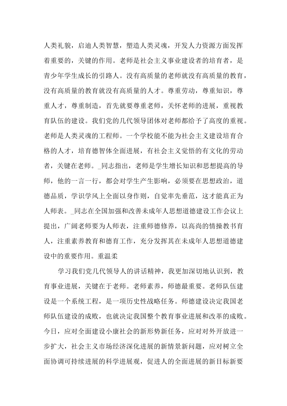 教师职业道德规范心得感想多篇_第2页