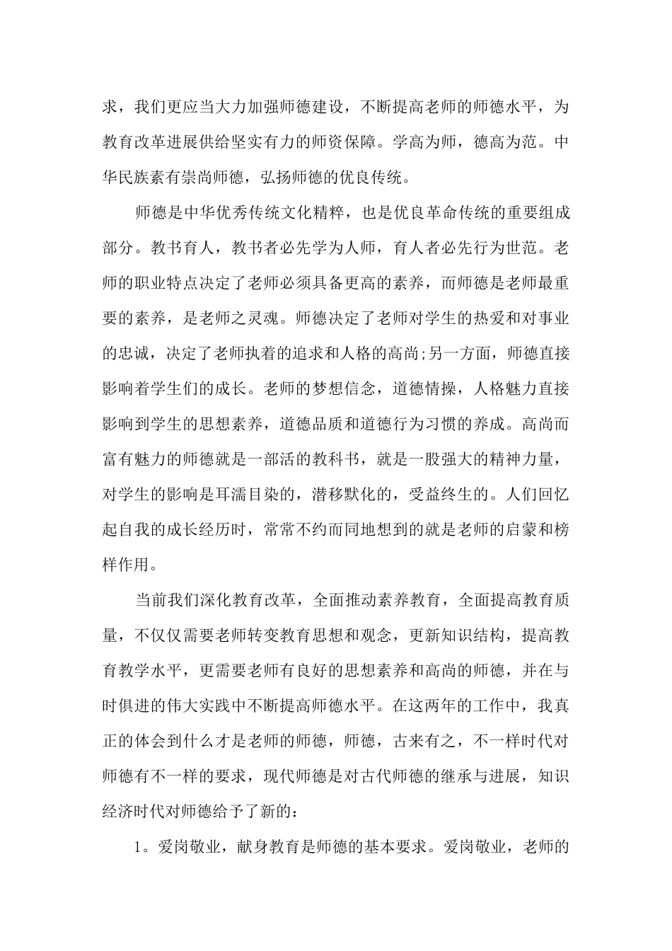 教师职业道德规范心得感想多篇_第3页