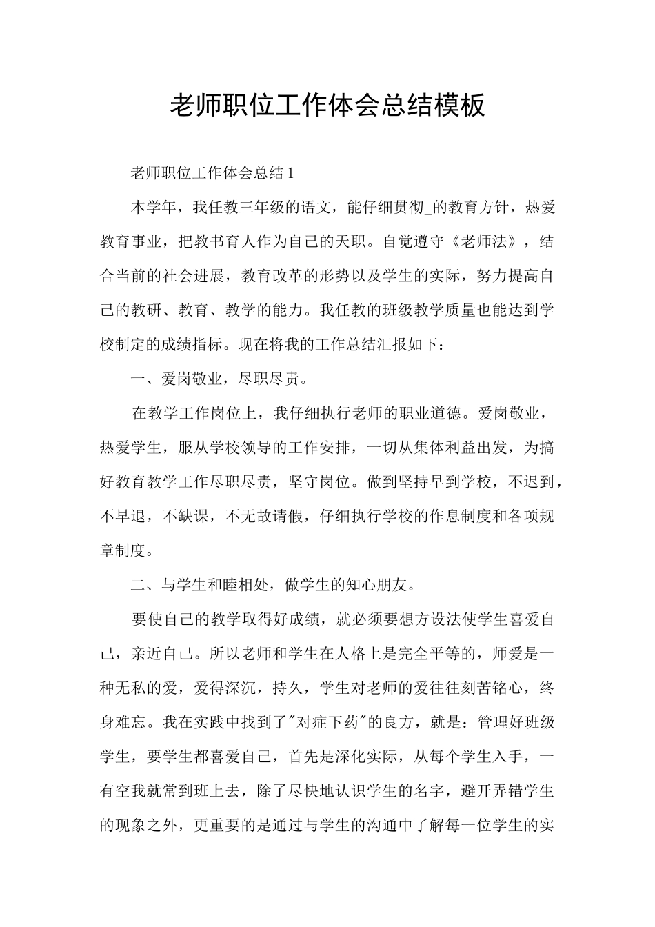 教师职位工作体会总结模板_第1页