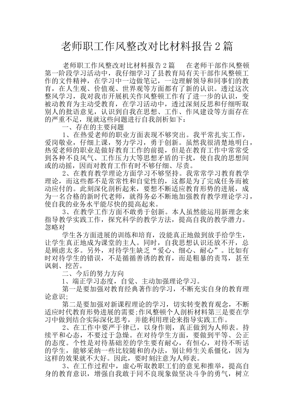 教师职工作风整改对照材料报告2篇_第1页