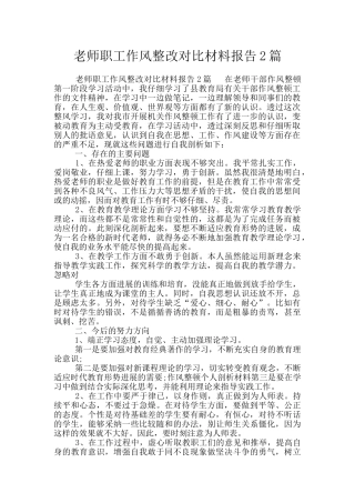 教师职工作风整改对照材料报告2篇