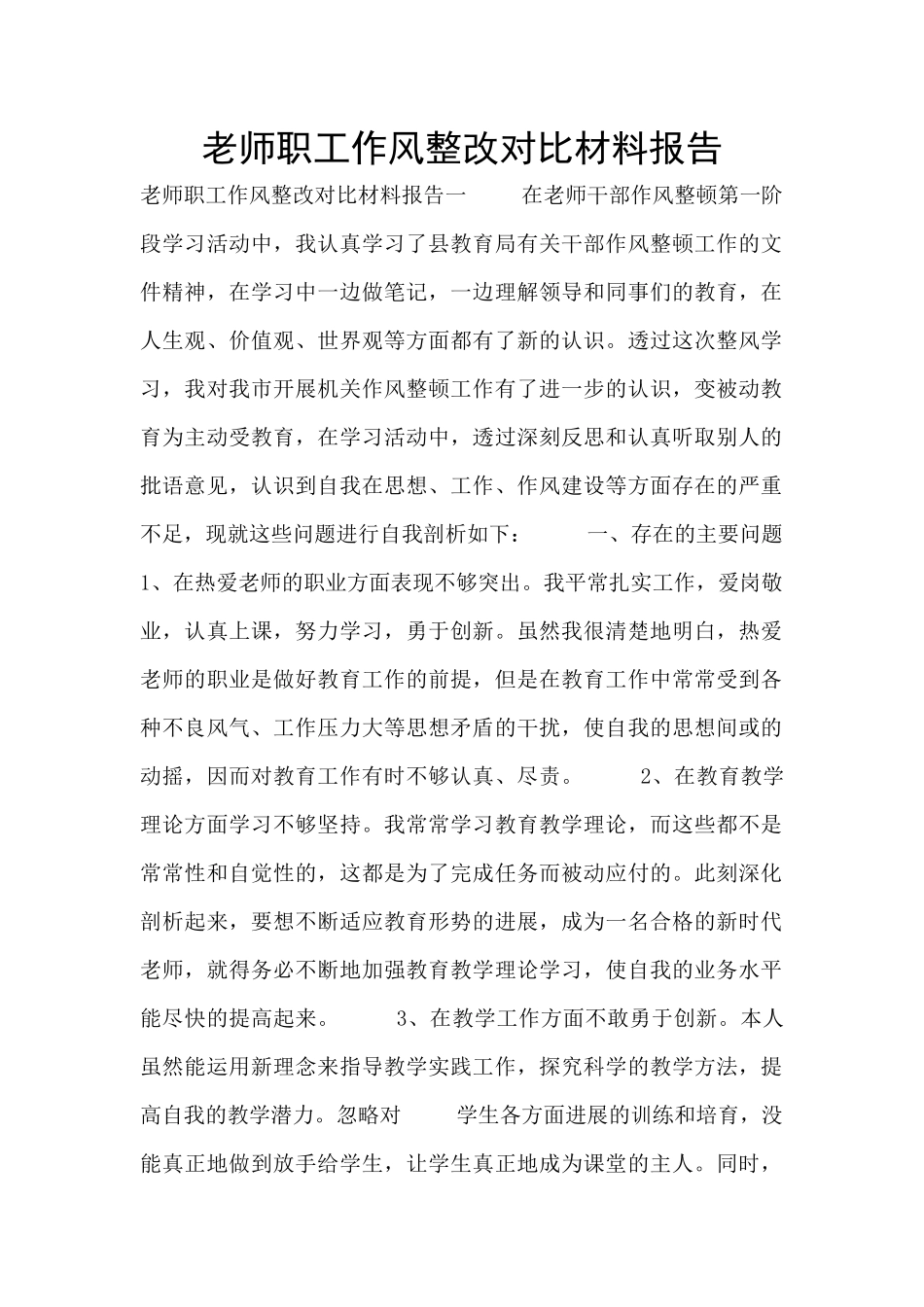 教师职工作风整改对照材料报告_第1页