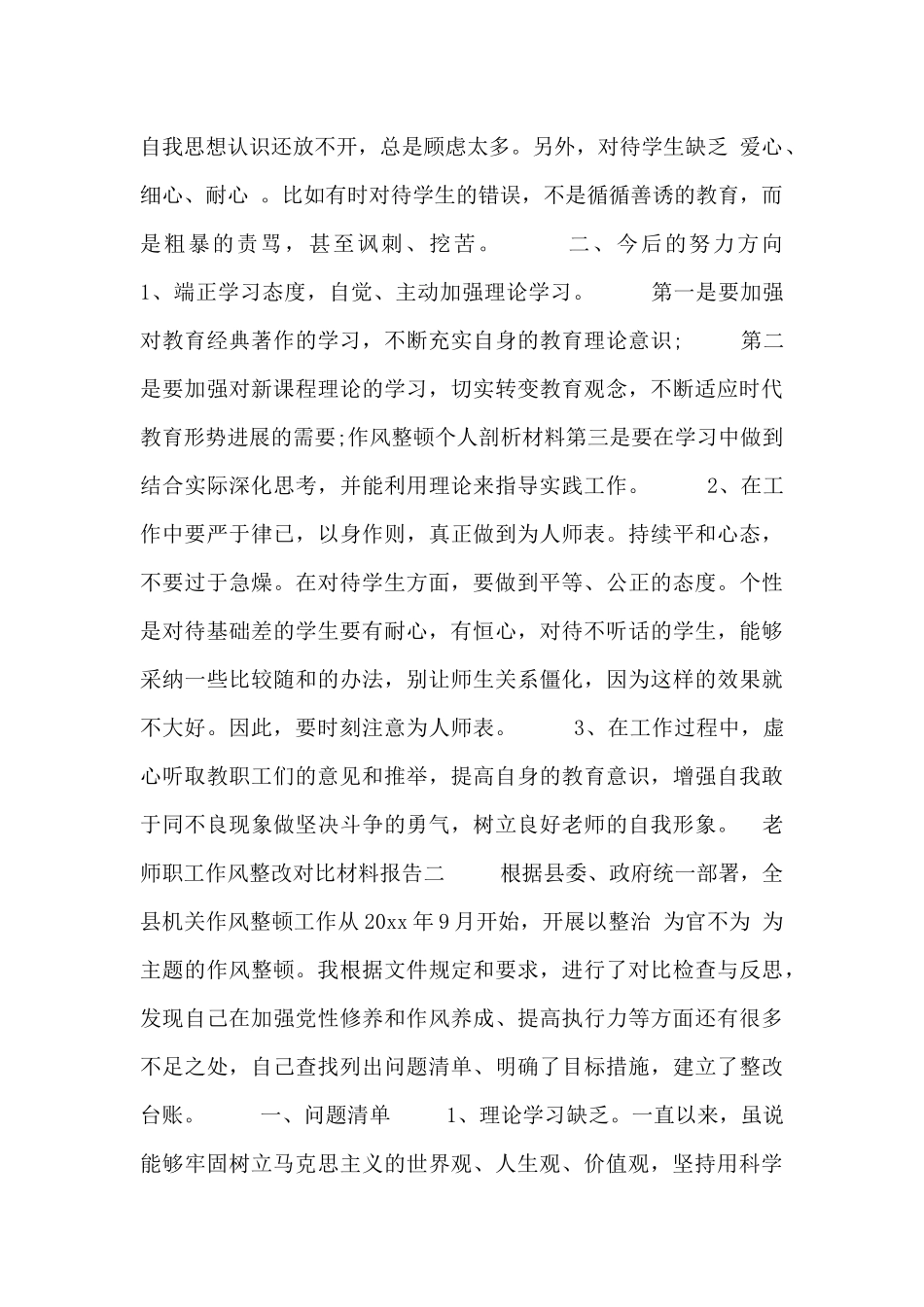 教师职工作风整改对照材料报告_第2页
