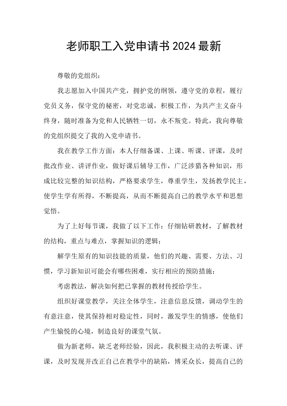 教师职工入党申请书2024最新_第1页