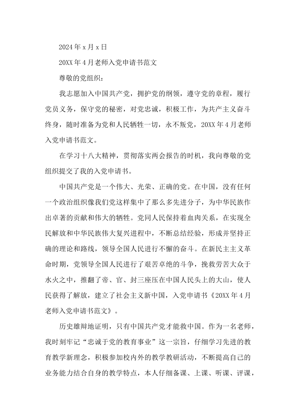 教师职工入党申请书2024最新_第3页