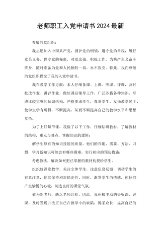 教师职工入党申请书2024最新