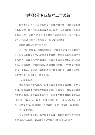 教师职称专业技术工作总结