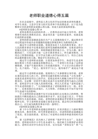 教师职业道德心得五篇