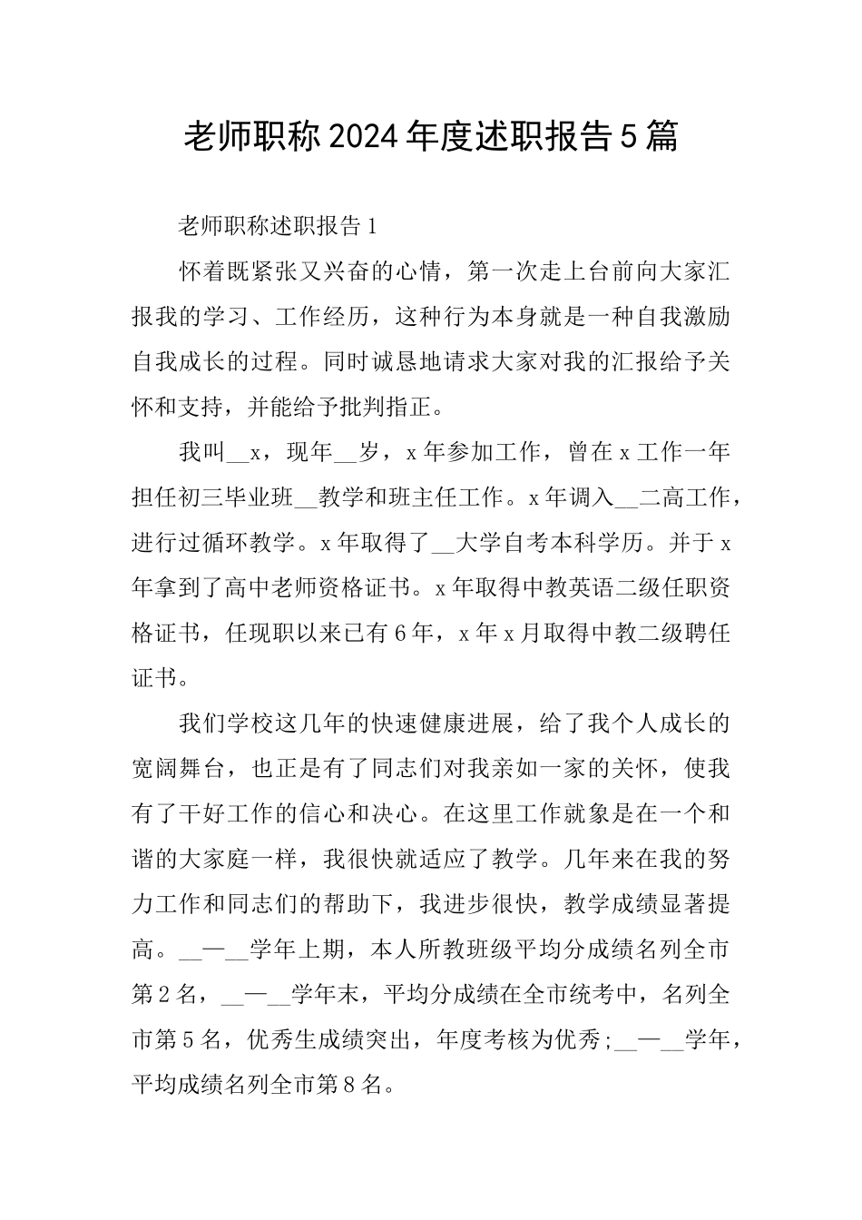 教师职称2024年度述职报告5篇_第1页
