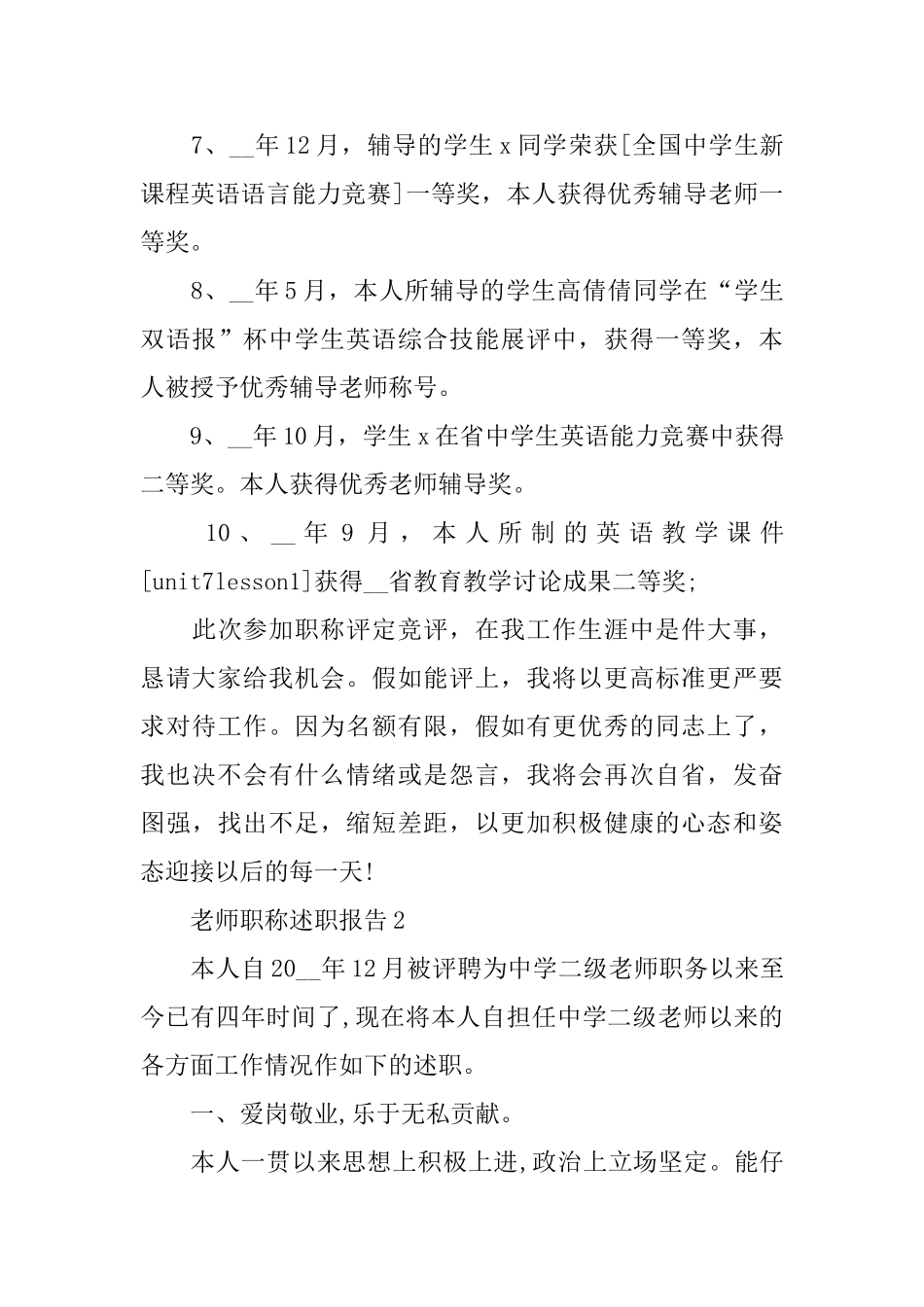 教师职称2024年度述职报告5篇_第3页