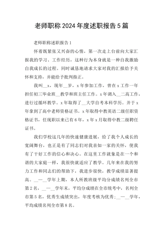 教师职称2024年度述职报告5篇