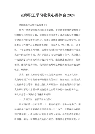 教师职工学习收获心得体会2024