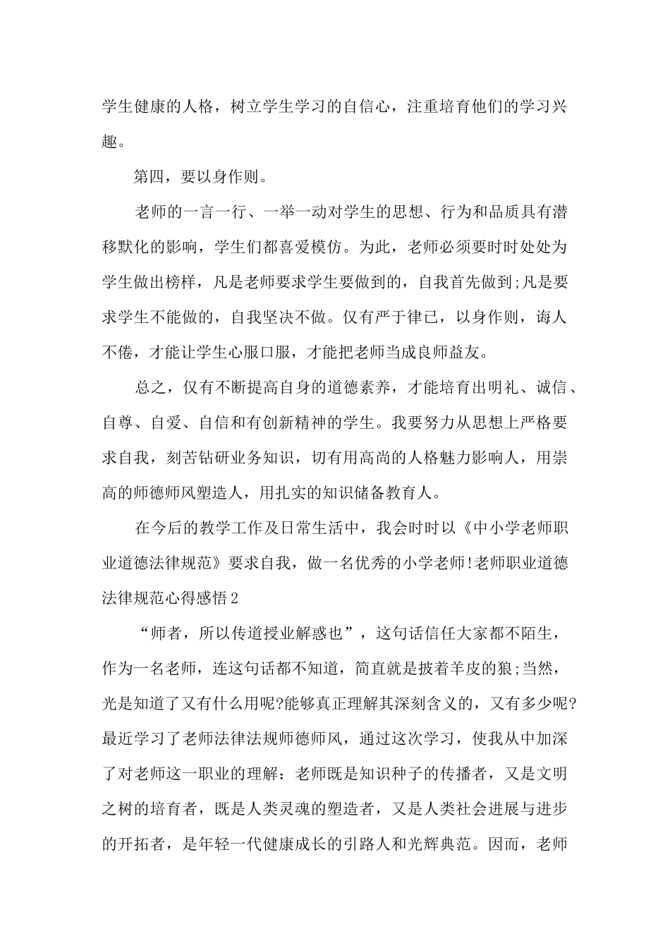 教师职业道德规范心得感悟多篇2024_第2页