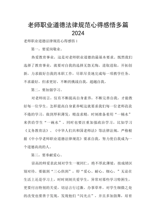 教师职业道德规范心得感悟多篇2024