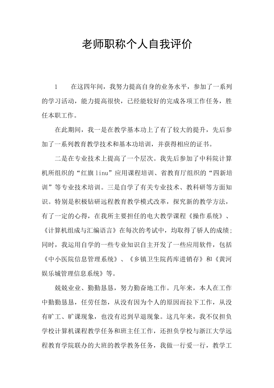 教师职称个人自我评价_第1页