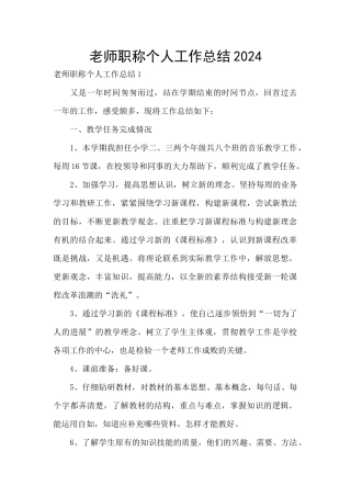 教师职称个人工作总结2024