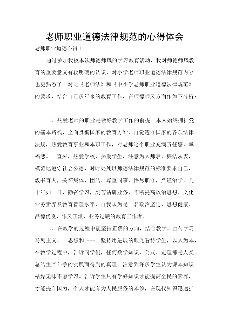 教师职业道德规范的心得体会_第1页