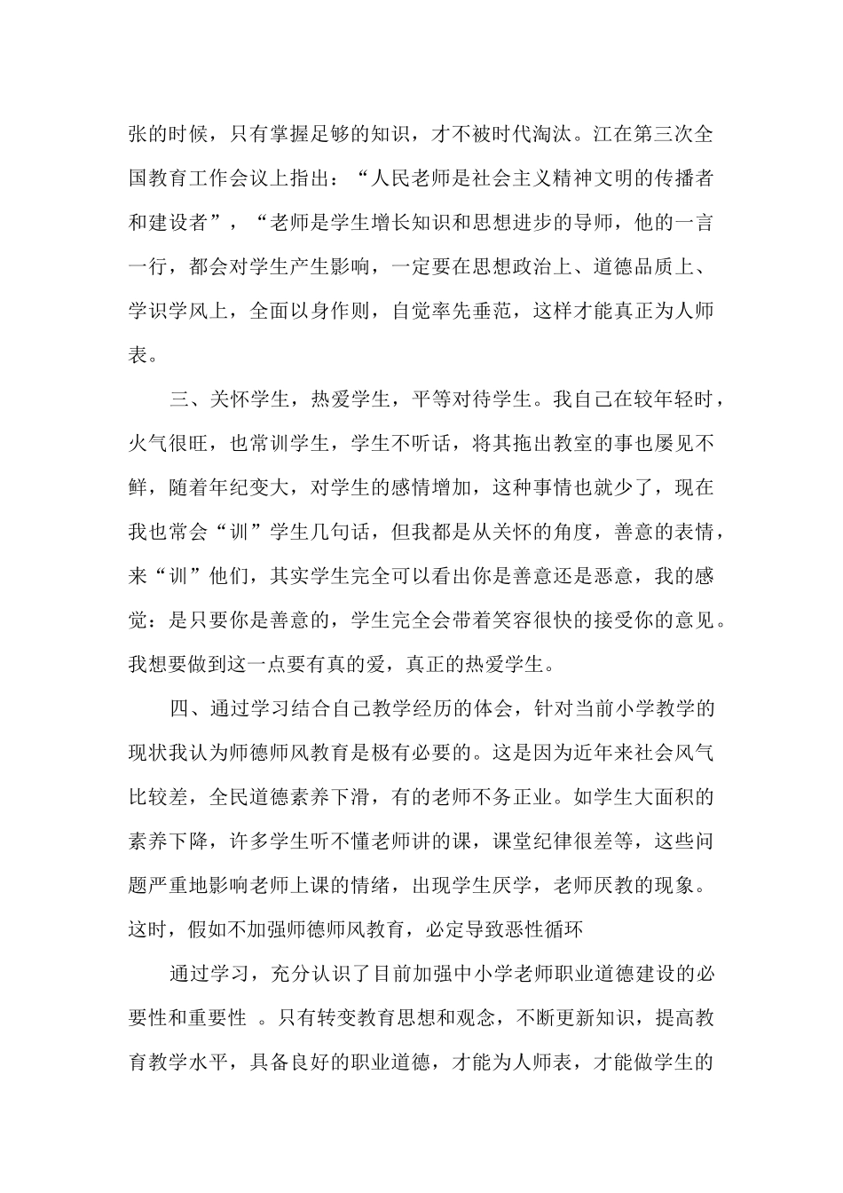 教师职业道德规范的心得体会_第2页