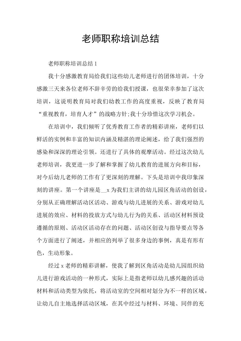 教师职称培训总结_第1页