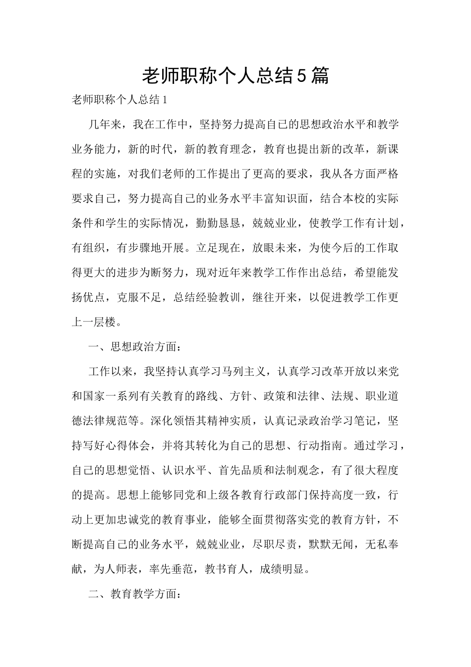 教师职称个人总结5篇_第1页