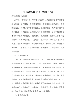 教师职称个人总结5篇
