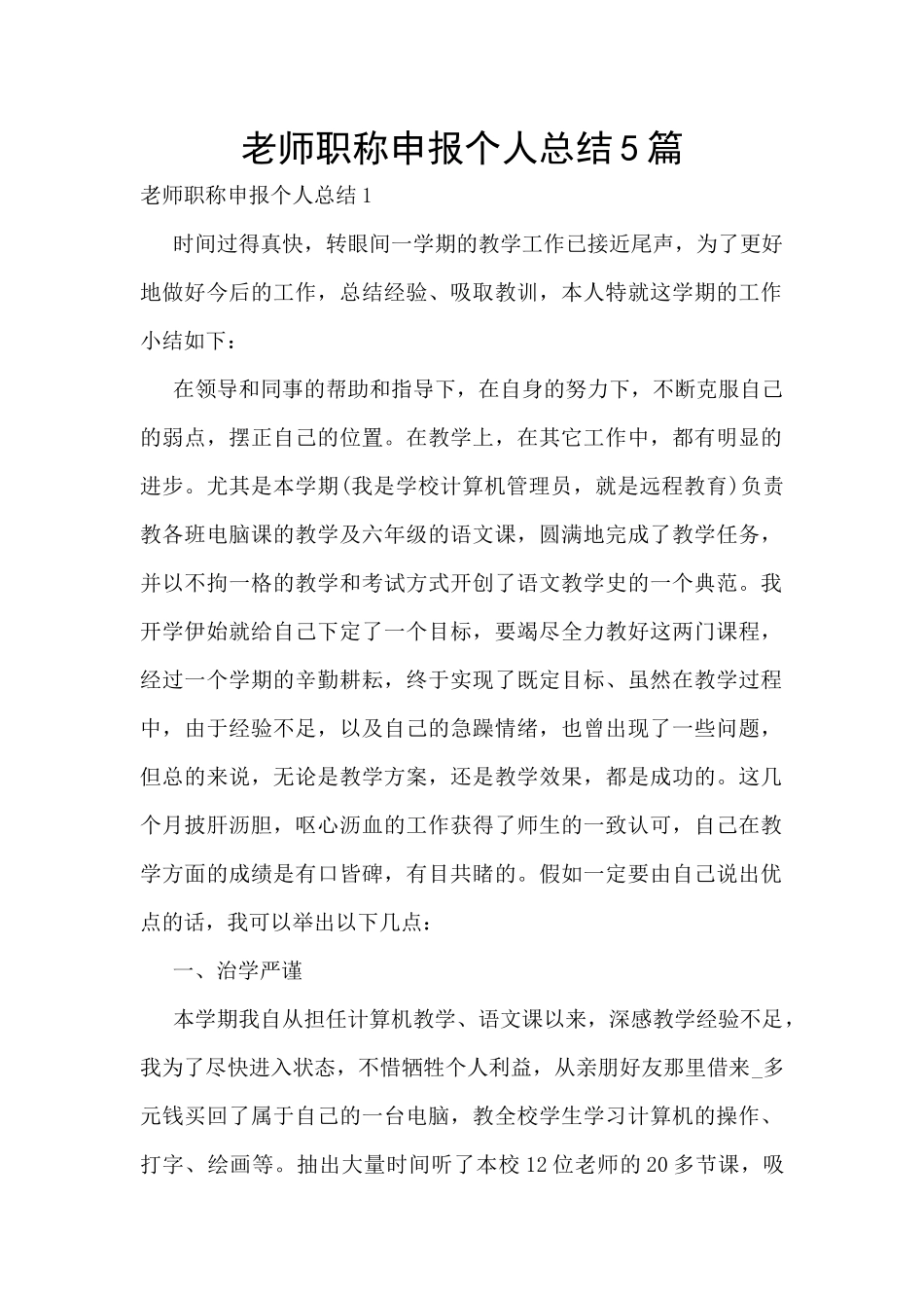 教师职称申报个人总结5篇_第1页