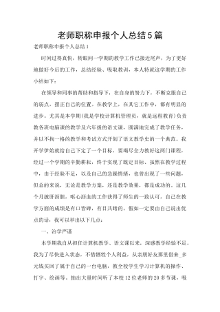 教师职称申报个人总结5篇
