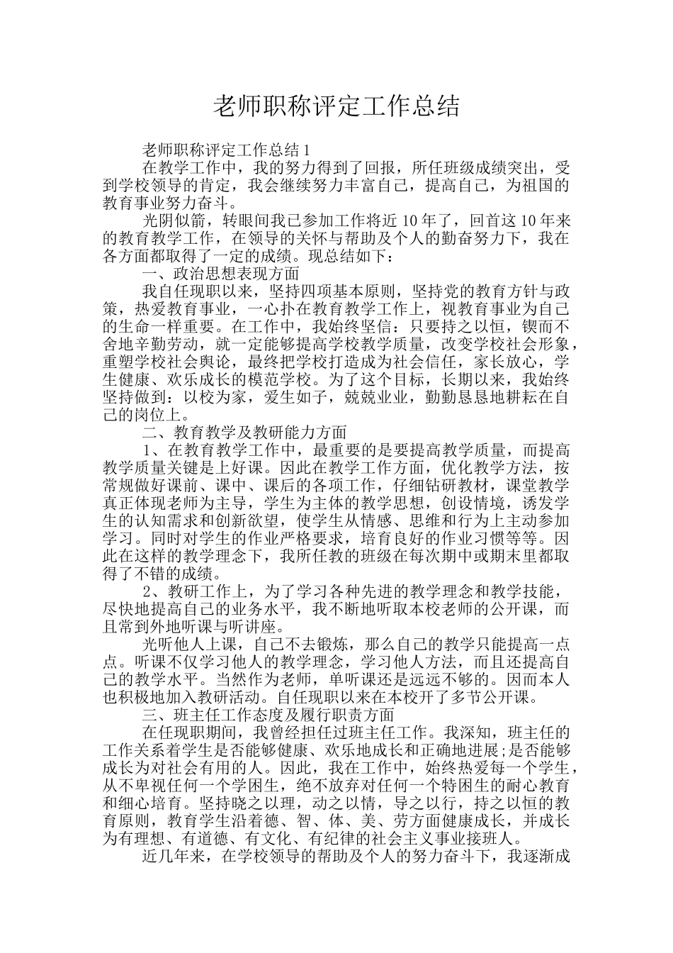 教师职称评定工作总结_第1页