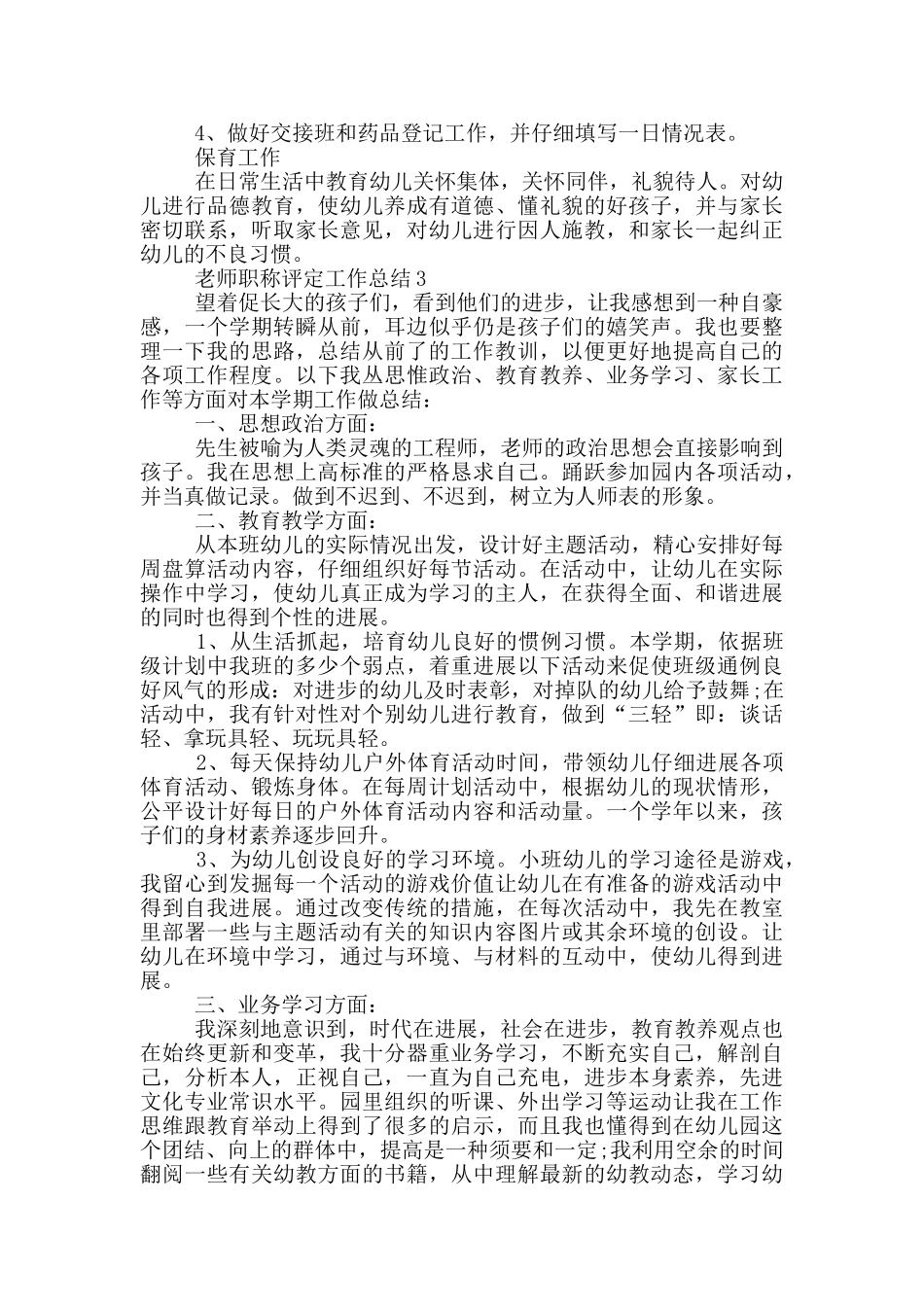 教师职称评定工作总结_第3页
