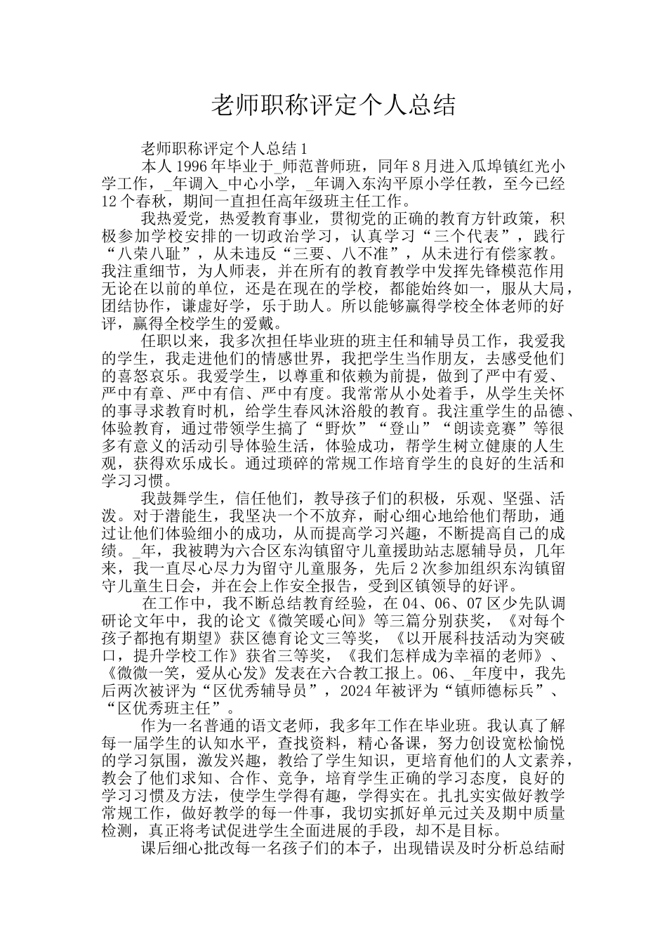 教师职称评定个人总结_第1页