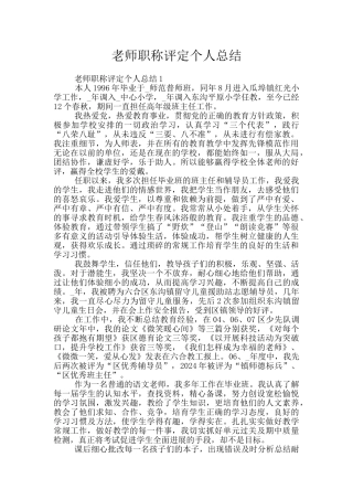 教师职称评定个人总结
