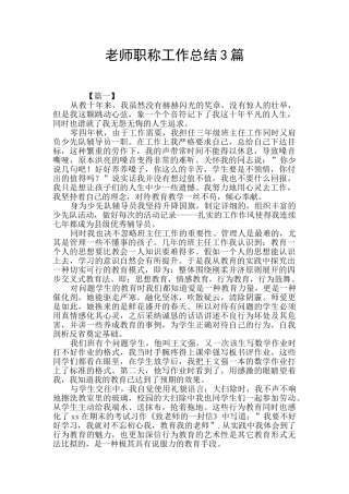 教师职称工作总结3篇