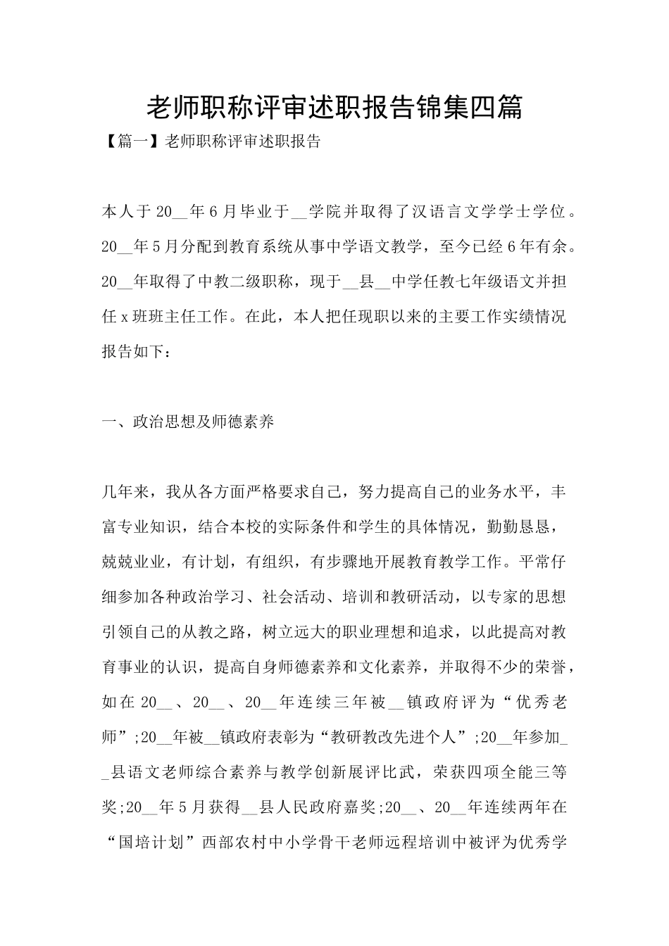 教师职称评审述职报告锦集四篇_第1页