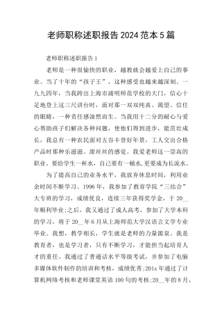 教师职称述职报告2024范本5篇