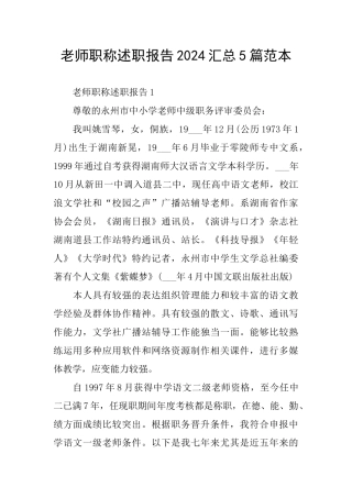 教师职称述职报告2024汇总5篇范本