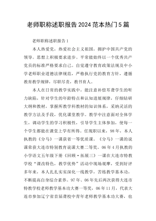 教师职称述职报告2024范本热门5篇